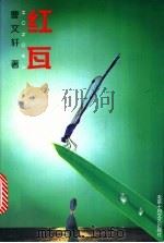 红瓦 1998 PDF电子版封面 7530204963 曹文轩著