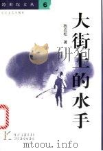 大街上的水手 1999 PDF电子版封面 7535418767 陈应松著