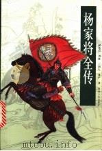 杨家将全传 1998 PDF电子版封面 7543817748 郝艳霞等著