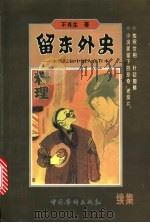 留东外史 本世纪初中国人在日本 续集 1998 PDF电子版封面 7801201760 不肖生著