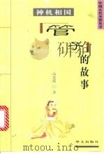 神机相国 管子的故事 1997 PDF电子版封面 7507506401 曹尧德主编;高连欣编著
