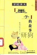 平民圣人 墨子的故事 1997 PDF电子版封面 750750641X 陈克守,娄立志编著