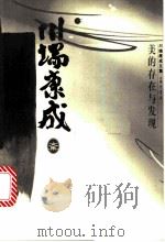 川端康成文集 美的存在与发现 1996 PDF电子版封面 750041773X (日)川端康成著;叶渭渠译