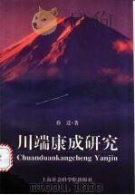 川端康成研究 1997 PDF电子版封面 7806182942 乔迁著