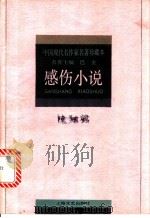 陈翔鹤·感伤小说 1996 PDF电子版封面 7532114090 陈翔鹤著;王富仁选编