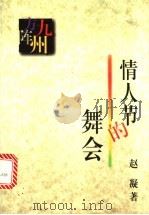 情人节的舞会   1997  PDF电子版封面  7506312204  赵凝著 