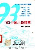 93中国小说精萃 1995 PDF电子版封面 7504826901 舒楠,兴安选编