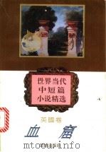 血窟 1995 PDF电子版封面 7800616436 文美惠选编