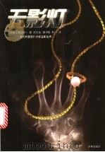 无影灯 1999 PDF电子版封面 7805679452 (日)渡边淳一著;郝玉金等译