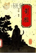 彭祖 1995 PDF电子版封面 7506308258 朱浩熙编著
