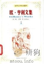 欧·亨利文集 1998 PDF电子版封面 7204041054 (美)欧·亨利(O.Henry)著;闫玉英,雷武铃译;崔权醴