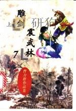 雕剑震武林 1997 PDF电子版封面 7104007636 曹力群著