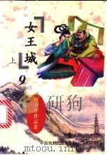 女王城 上 1997 PDF电子版封面 7104007644 曹力群著