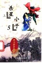 杀星小子  上（1997 PDF版）