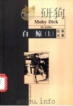 白鲸 上 1999 PDF电子版封面 7801541650 (美)麦尔维尔(Melville.H.)著;蓉新芳等译