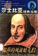 温莎的风流娘儿们 1994 PDF电子版封面 722601386X (英)莎士比亚(Shakespeare)著;朱生豪,方 平译