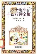 莎士比亚十四行诗全集  插图本   1995  PDF电子版封面  7540717343  （英）莎士比亚（William Shakespeare）著； 