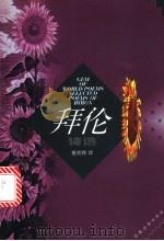 拜伦诗选   1999  PDF电子版封面  7560719325  （英）拜伦（G.G.Byron）著；查良铮译 