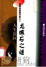 龙眼石之谜 人生误区 1996 PDF电子版封面 7503620234 何家弘著