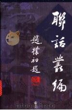 联话丛编作者索引（ PDF版）