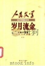 岁月流金 短篇小说卷 上 1999 PDF电子版封面 7540518766 崔道怡主编