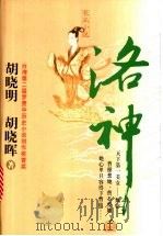 洛神 1999 PDF电子版封面 7531321580 胡晓明,胡晓晖著