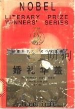 婚礼华盖 1995 PDF电子版封面 7540716711 (以色列)撒母尔·约瑟夫·阿格农著;徐新等译