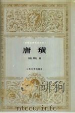 唐璜 1980 PDF电子版封面 7020017606 (英)拜伦著;查良铮译