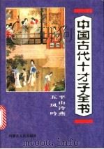 中国古代十才子全书 平山冷燕 五凤吟 1997 PDF电子版封面 7204035860 郭守信等编注