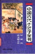 中国古代十才子全书 好逑传 两交婚小传 1997 PDF电子版封面 7204035860 郭守信等编注