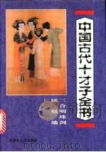中国古代十才子全书 三合明珠剑 凤凰池 1997 PDF电子版封面 7204035860 郭守信等编注