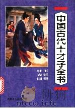 中国古代十才子全书 玉娇梨 驻春园 1997 PDF电子版封面 7204035860 郭守信等编注