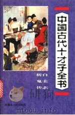 中国古代十才子全书  白圭志  斩鬼传  何典   1997  PDF电子版封面  7204035860  郭守信等编注 