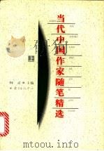 当代中国作家随笔精选 上 1996 PDF电子版封面 780627037X 柯灵主编