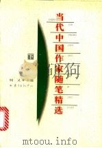 当代中国作家随笔精选 下 1996 PDF电子版封面 780627037X 柯灵主编