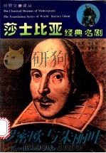 罗密欧与朱丽叶 1994 PDF电子版封面 722601386X (英)莎士比亚(Shakespeare)著;朱生豪等译