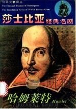 哈姆莱特 1994 PDF电子版封面 722601386X (英)莎士比亚(Shakespeare)著;朱生豪等译