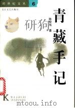 青藏手记 1999 PDF电子版封面 7535418635 陈世旭著