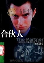 合伙人 1998 PDF电子版封面 7805677816 (美)约翰·格里森姆(John Grisham)著;黄禄善译