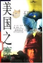 美国之鹰 1998 PDF电子版封面 7800402789 (美)安东·迈拉尔著;姬建国译