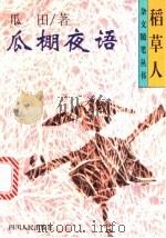 瓜棚夜语 1996 PDF电子版封面 7220031351 瓜田著