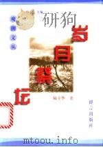 岁月祭坛 1996 PDF电子版封面 7800801837 陆士华著