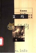 艾玛 1999 PDF电子版封面 7801541669 (英)简·奥斯丁著;顾琰,赵林译