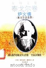炉火情 泰戈尔谈话录 1995 PDF电子版封面 7540718226 (印度)梅特丽耶·黛维夫人著;季羡林译