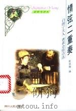 情弦二重奏 白朗宁夫人 普希金情诗选 1999 PDF电子版封面 7220046030 (英)(E.B.白朗宁),(苏)(A.S.普希金)著;杜承南