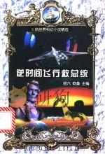 逆时间飞行救总统 1999 PDF电子版封面 7500822405 绍六,欧桑主编