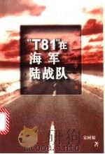 “T81”在海军陆战队 1997 PDF电子版封面 7500626320 宋树根著