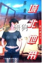 城北地带 1994 PDF电子版封面 7507207544 苏童著