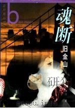 魂断旧金山 1998 PDF电子版封面 7506313219 康庄著