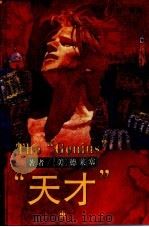 “天才” 1994 PDF电子版封面 7532714225 (美)西奥多·德莱塞(Theodore Dreiser)著;